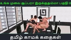تشغيل قصة جنسية صوتية تاميلية - unga mulai super ah irukkuma pakuthi 8 - رسوم متحركة متحركة ثلاثية الأبعاد فيديو إباحي لفتاة هندية تمارس الجنس الثلاثي